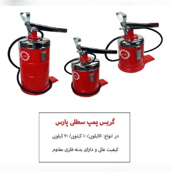  گیریس پمپ سطلی پارس