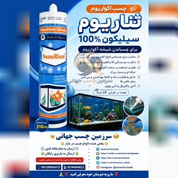 چسب اکواریوم ثناریوم 