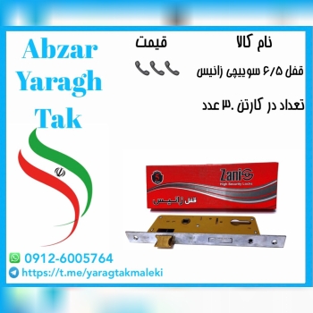 قفل ۶/۵ سوییچی زانیس