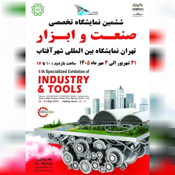 تهران قلب تپنده صنعت ایران میزبان فعالان صنعت و ابزار کشور