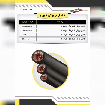 کابل جوشکاری