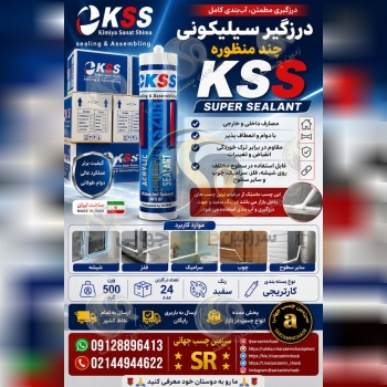 درزگیر سیلیکونی چند منظوره KSS