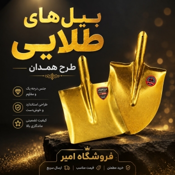 پخش عمده بیل طرح همدان