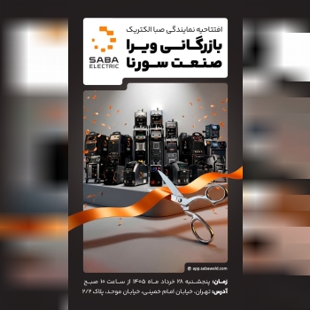 افتتاحیه نمایندگی رسمی تجهیزات جوش و برش صبا الکتریک در تهران