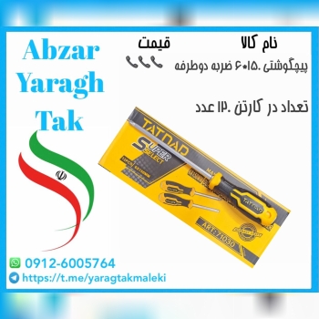 پیچ گوشتی۱۵۰*۶ ضربه ای دوطرفه تات ناد (چینی)با کیفیت عالی موجود شد 