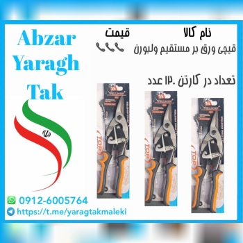 قیچی ورق بر مستقیم ولبورن موجود شد وآماده توزیع میباشد 