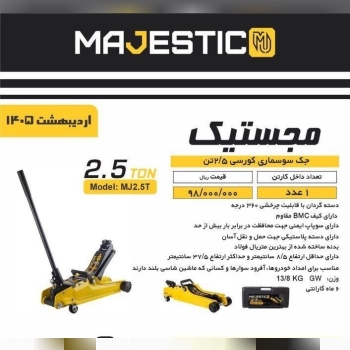 جک سوسماری ۲/۵تن مجستیک 