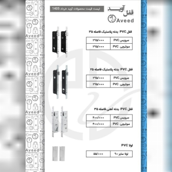 قفل pvc