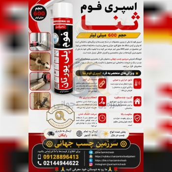 اسپری فوم ثنا حجم ۶۰۰ میلی‌لیتر