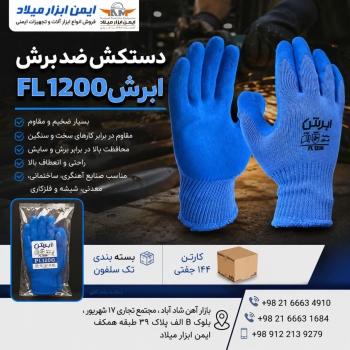 دستکش ضد برش ابرش FL1200