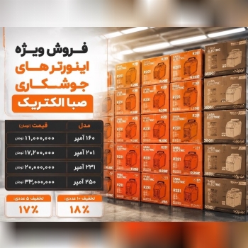 فروش ویژه   #صبا الکتریک 