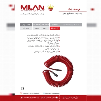 شلنگ فنری میلان 