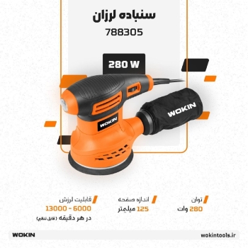 🟠سنباده لرزان اوربیتال🟠