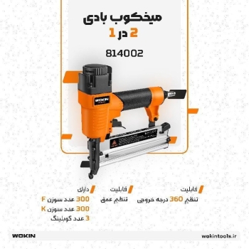 🟠میخ کوب بادی 2 در 1🟠