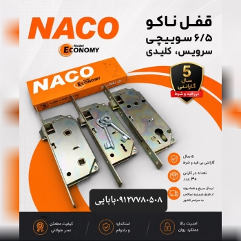قفل۶.۵سانت درب ناکو