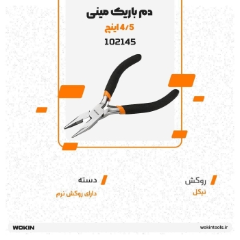 🟠دمباریک مینی 4/5 اینچ (الکترونیکی)🟠