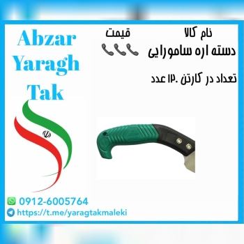 دسته اره پلاستیکی طرح سامورایی موجود میباشد