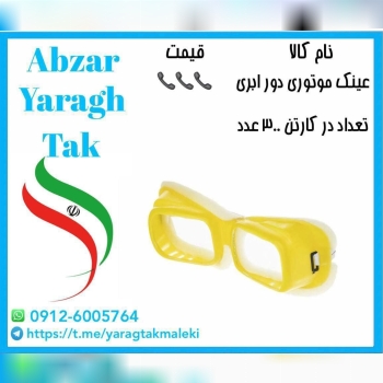 عینک موتوری دورابری موجود شد و آماده توزیع میباشد 