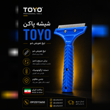 شیشه پاکن تیغ تعویض شو