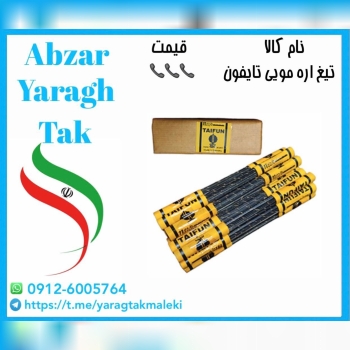 تیغ اره مویی تایفون چینی با قیمت عالی موجود شد و آماده توزیع میباشد