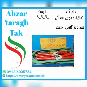 کمان اره مویی سه گل چینی موجود شد و آماده توزیع میباشد