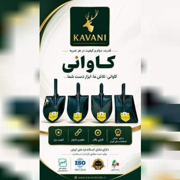 گروه صنعتی کاوانی؛ تنها تولید کننده استاندارد انواع بیل کشاورز ی 