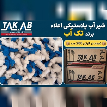 شیر آب پلاستیکی اعلاء