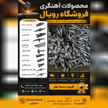 #محصولات آهنگری موجود در انبار فروشگاه رویال 