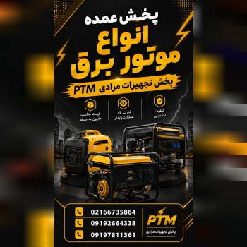 موتور برق ، دیزل ژنراتور ،موتور برق سایلنت، پخش تجهیزات مرادی 