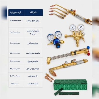  لیست جوش و برش چینی
