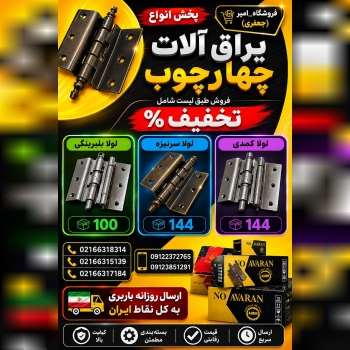 پخش انواع یراق آلات 