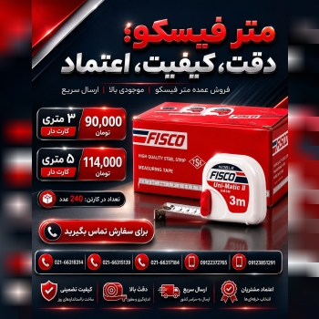 متر فیسکو اعلاء عمده FISCO