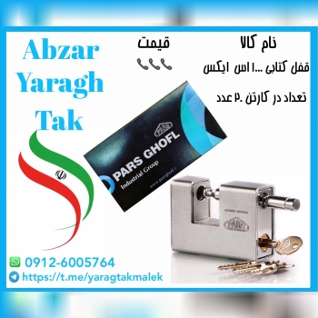 قفل کتابی ۱۰۰۰ اس ایکس (چهارپر) پارس موجود شد و آماده توزیع میباشد 
