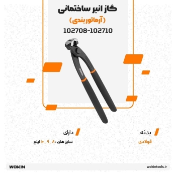🟠گاز انبر ساختمانی (آرماتور بندی )🟠