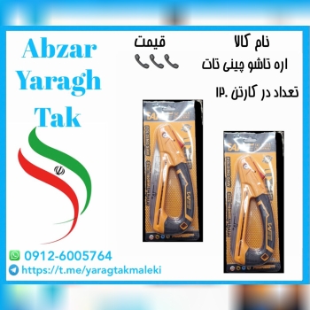 اره تاشو غلافدار چینی با کیفیت عالی موجود شد و آماده توزیع میباشد