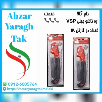 اره تاشو غلافدار چینی با کیفیت عالی موجود شد و آماده توزیع میباشد