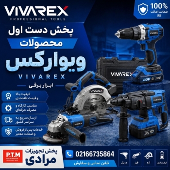 پخش دست اول محصولات ویوارکس 