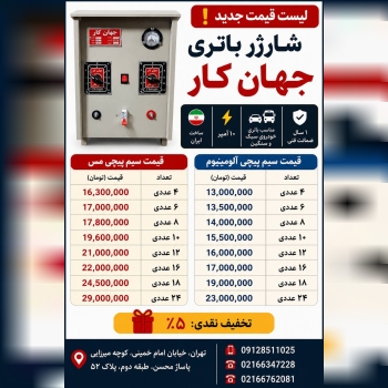 لیست شارژباطری جهان کار