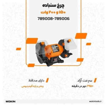 🟠چرخ سنباده 200 و 150 وات🟠