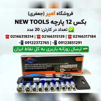 بکس 12 پارچه NEW TOOLS