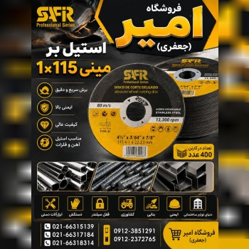 استیل بر 115 مینی SAFIR