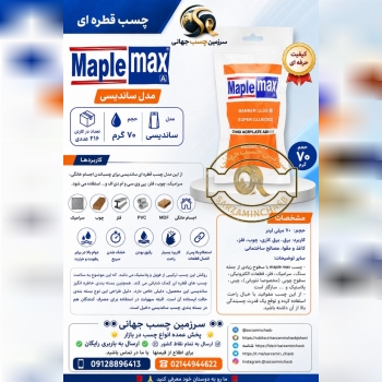 چسب قطره ای مدل ساندیسی مپل مکس 