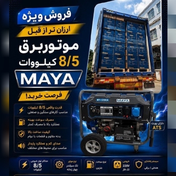  موتور برق مایا 