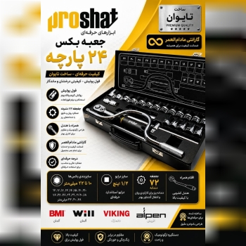 جعبه بکس پروشات تایوان
