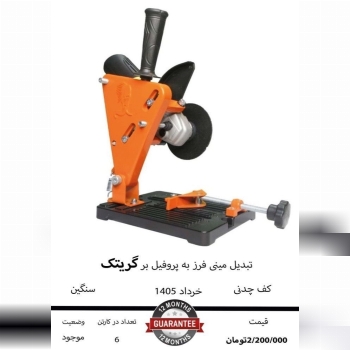 تبدیل مینی فرز به پروفیل بر