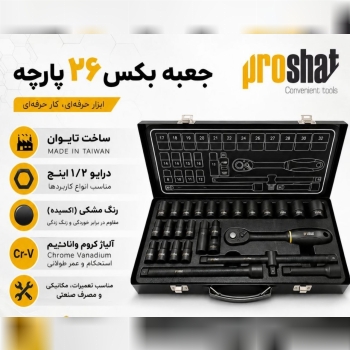 جعبه بکس پروشات تایوان