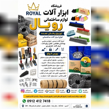 فروشگاه ابزار الات لوازم ساختمانی رویال 