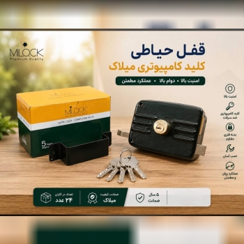  قفل حیاطی کلید کامپیوتری میلاک 
