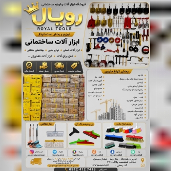 فروشگاه ابزار الات لوازم ساختمانی رویال 