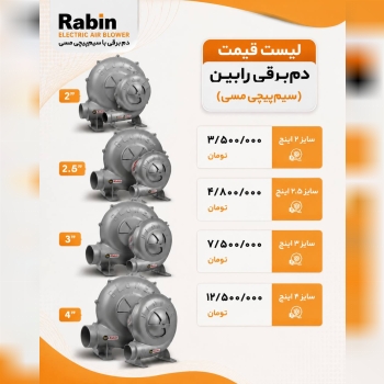  لیست دم برقی رابین